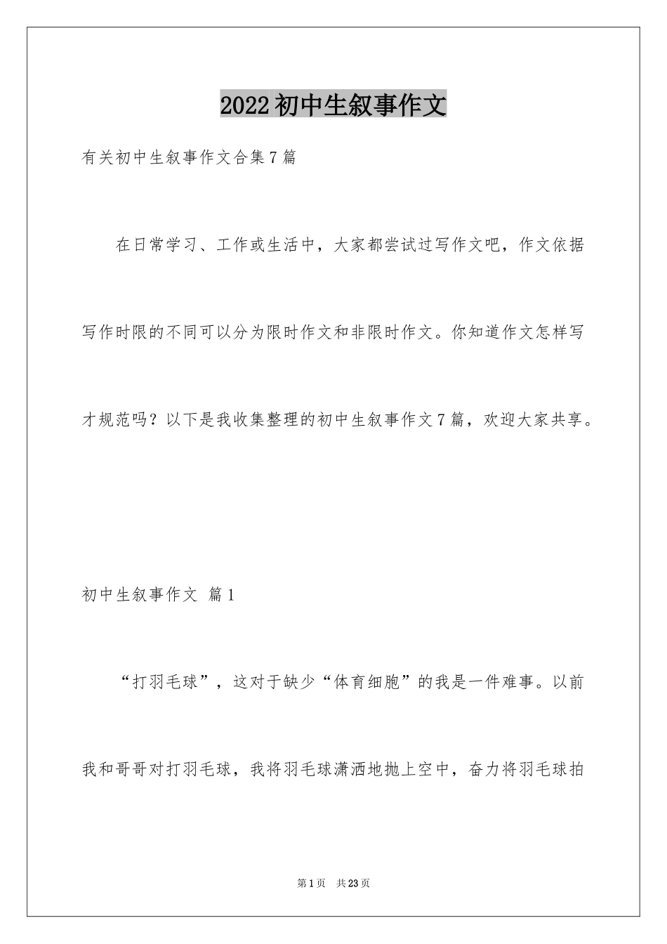 2024初中生叙事作文_5_第1页