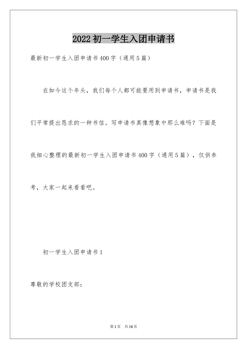 2024初一学生入团申请书_56_第1页