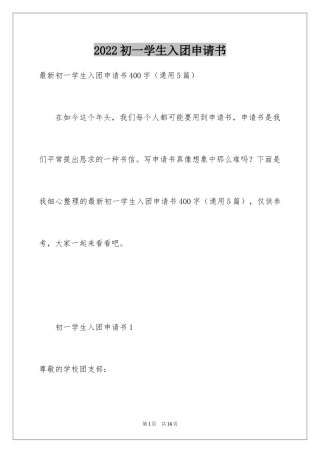 2024初一学生入团申请书_56