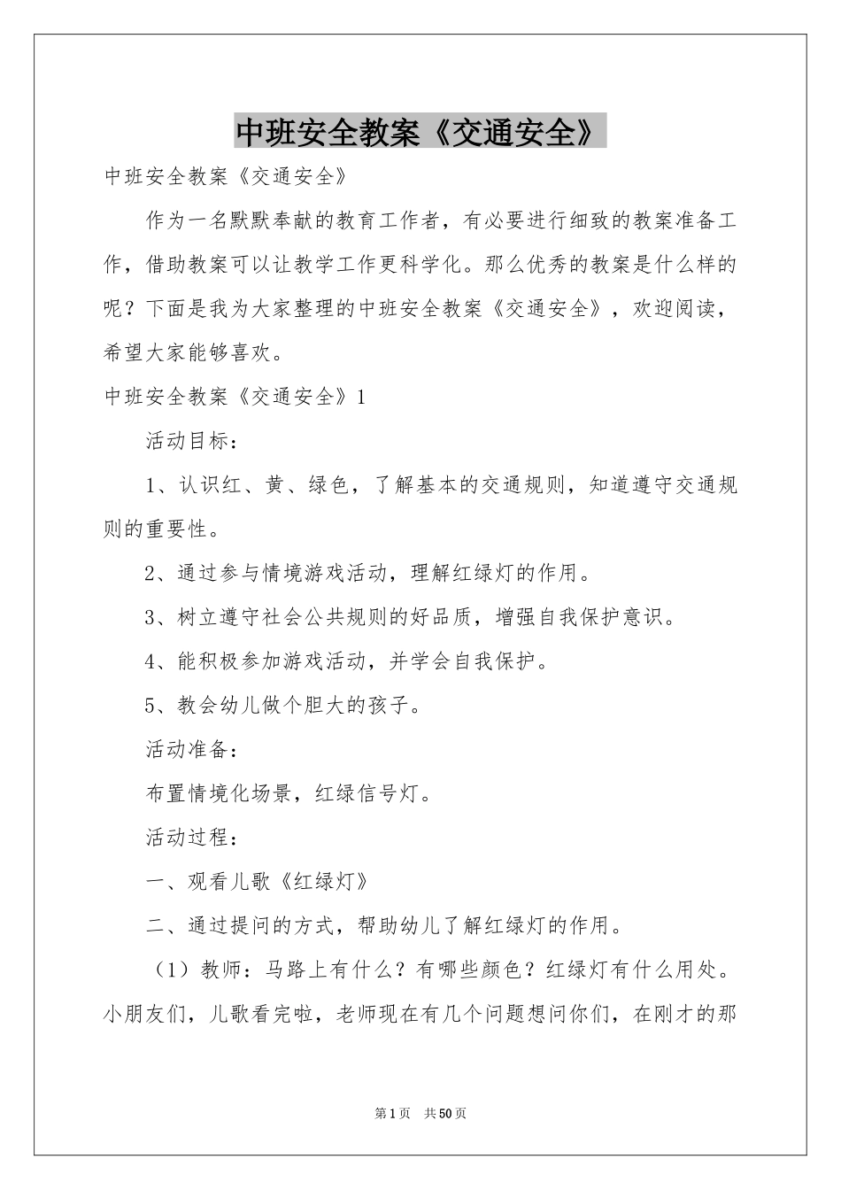 中班安全教案《交通安全》_第1页