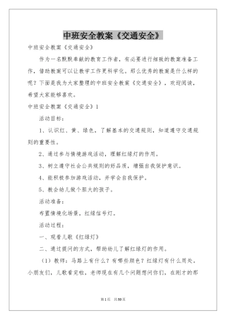 中班安全教案《交通安全》