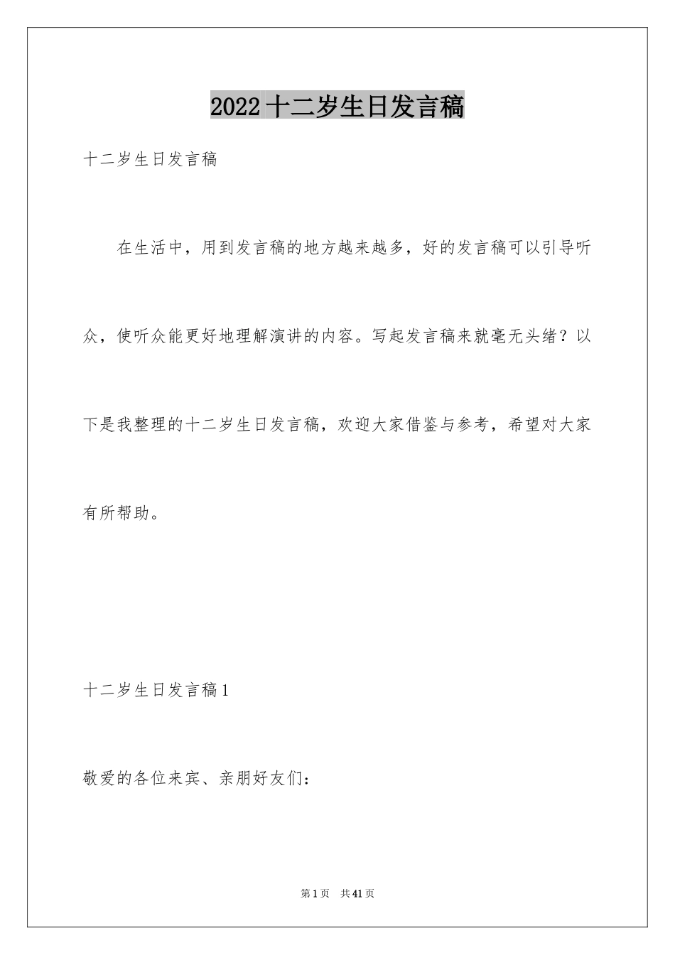 2024十二岁生日发言稿_5_第1页