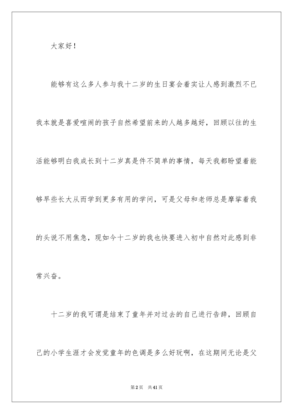 2024十二岁生日发言稿_5_第2页
