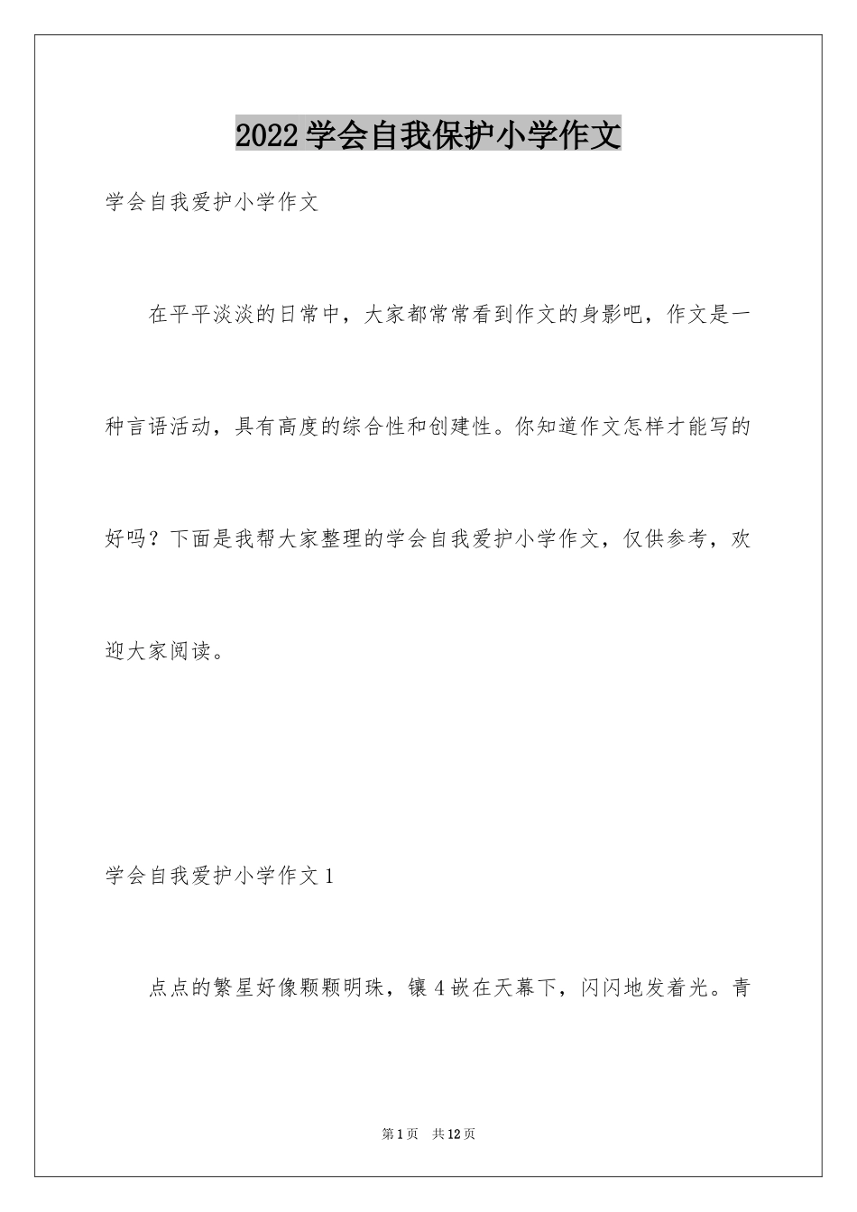 2024学会自我保护小学作文_第1页