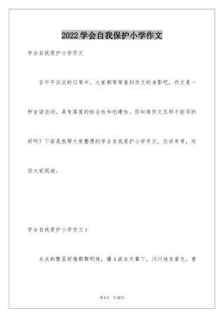 2024学会自我保护小学作文