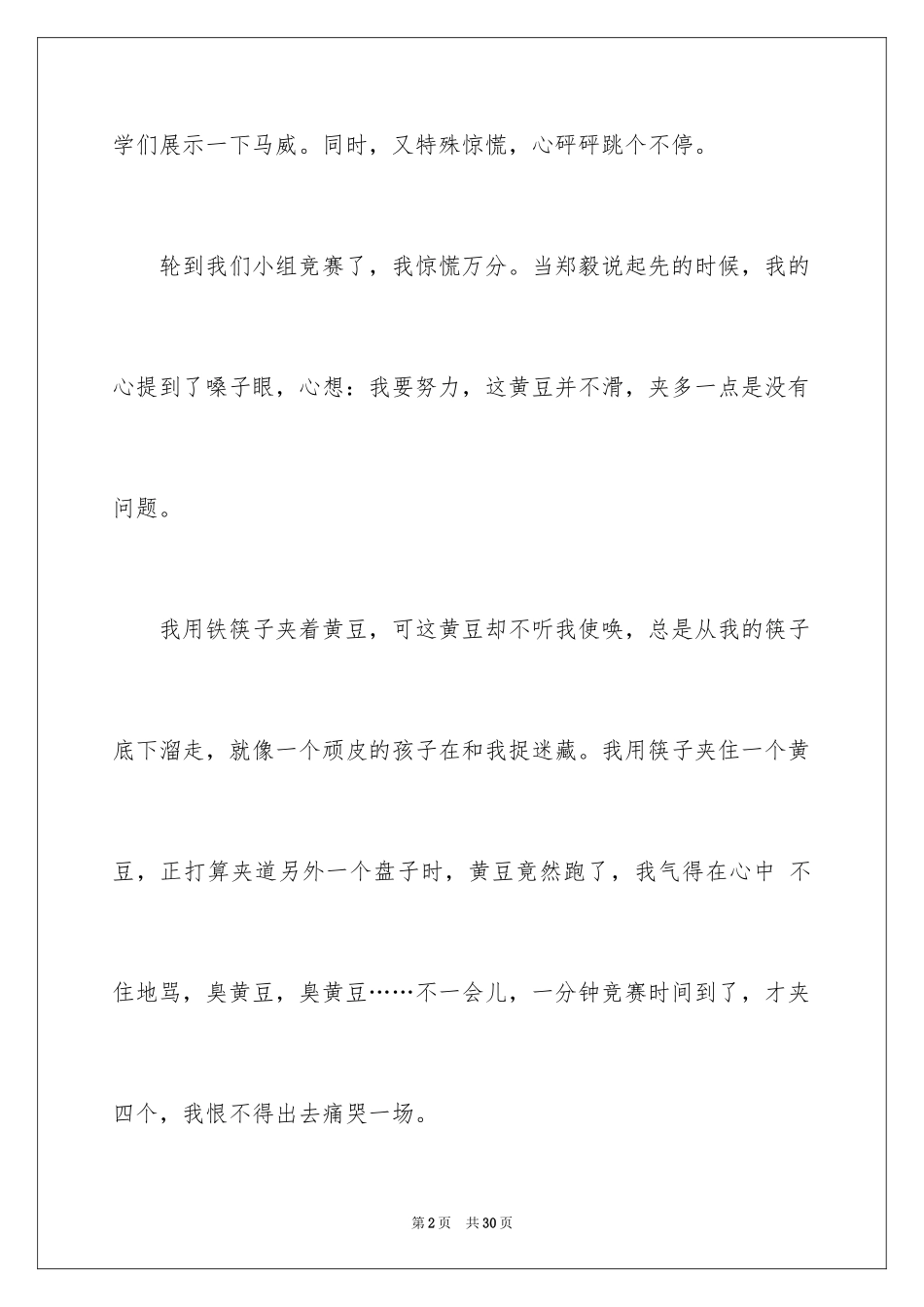 2024夹豆子比赛作文_7_第2页