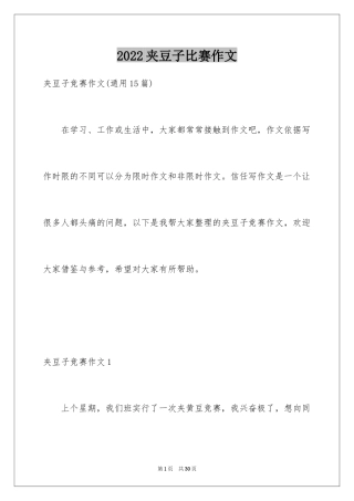 2024夹豆子比赛作文_7