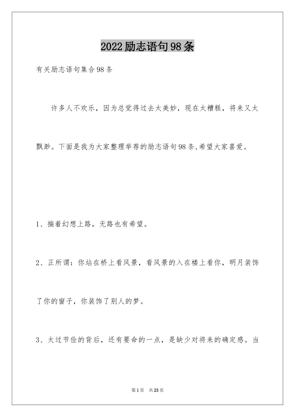 2024励志语句98条_第1页