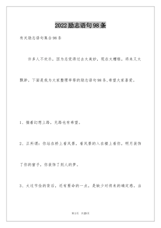 2024励志语句98条
