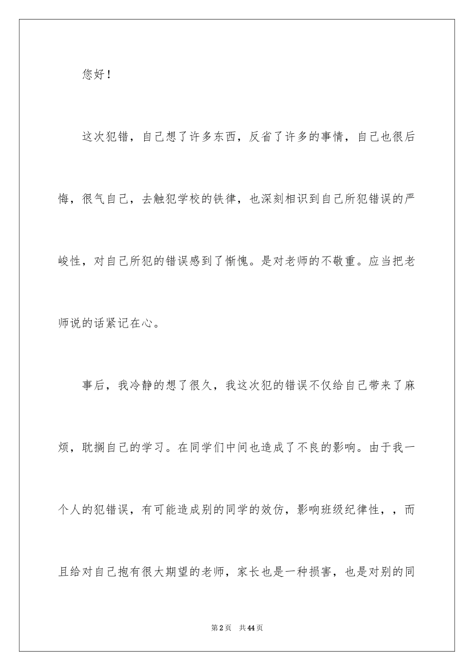 2024学生犯错检讨书_18_第2页