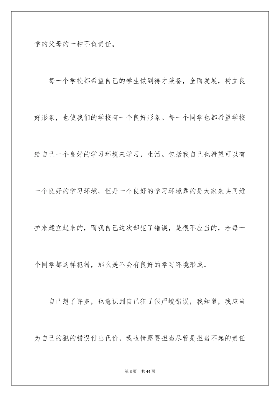 2024学生犯错检讨书_18_第3页