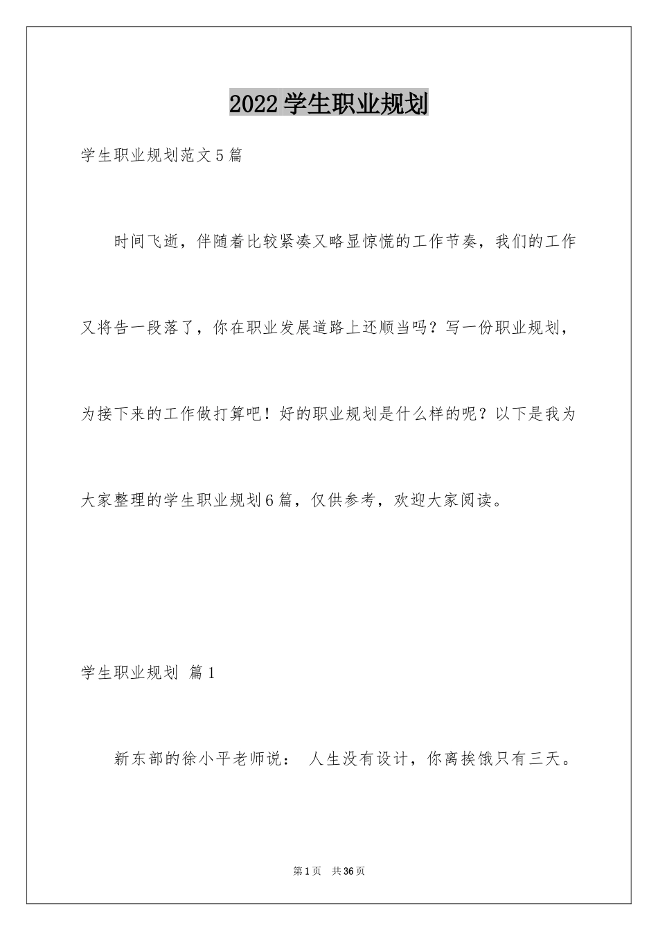 2024学生职业规划_246_第1页