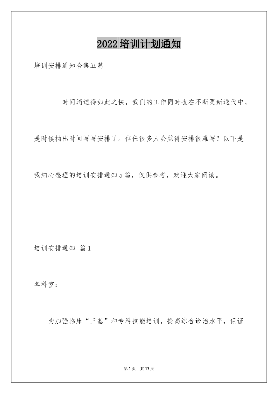 2024培训计划通知_62_第1页