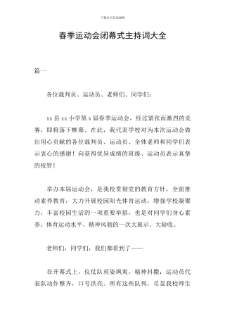 春季运动会闭幕式主持词大全