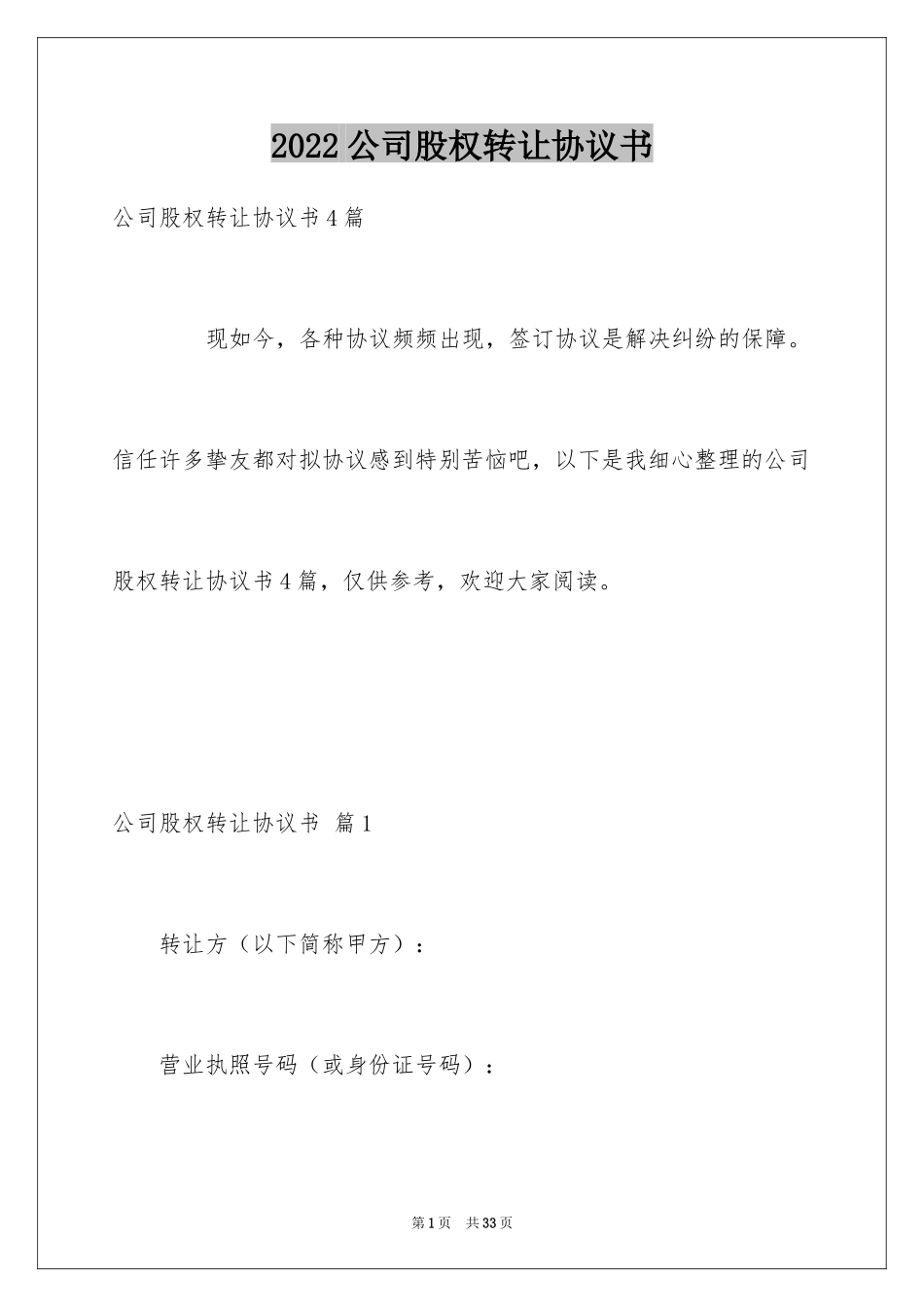 2024公司股权转让协议书_34_第1页