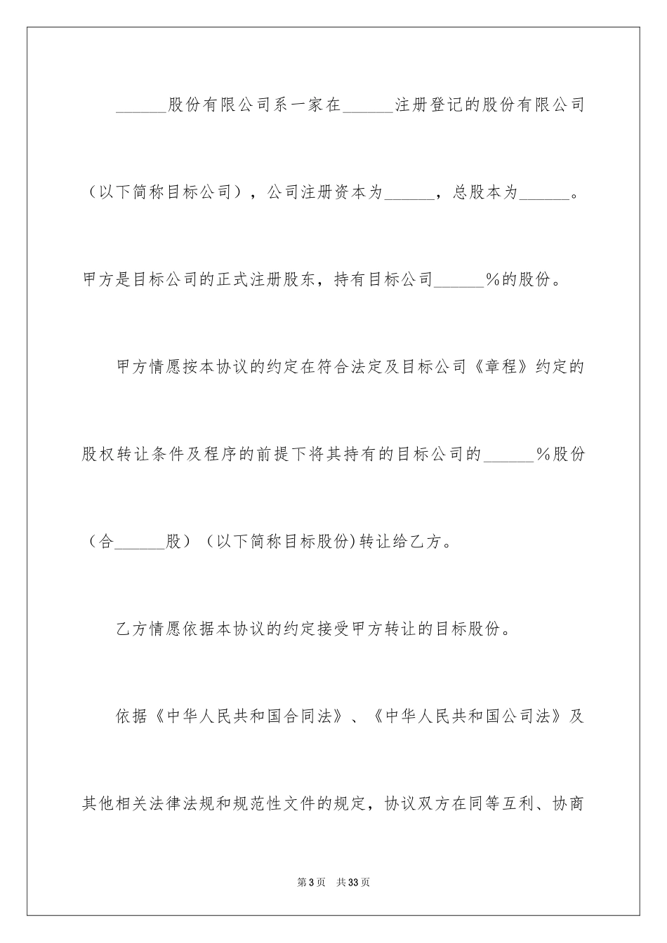 2024公司股权转让协议书_34_第3页