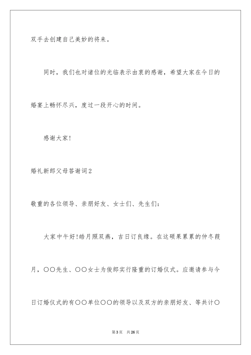 2024婚礼新郎父母答谢词_4_第3页