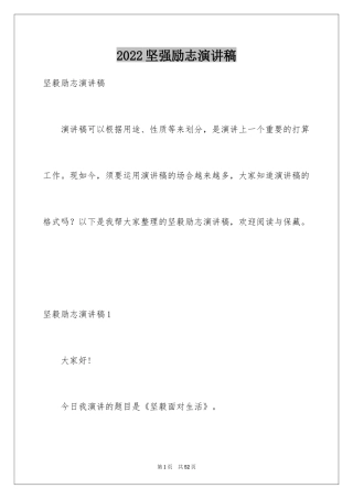 2024坚强励志演讲稿