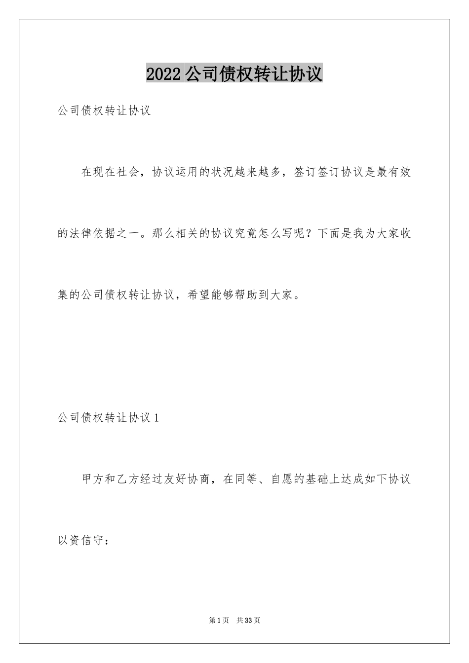 2024公司债权转让协议_1_第1页