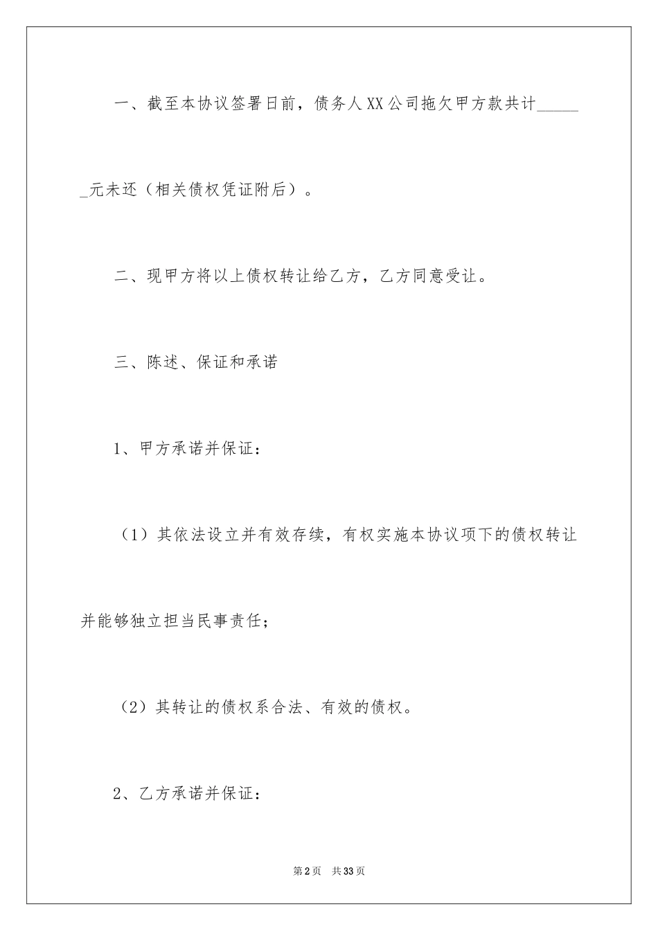 2024公司债权转让协议_1_第2页