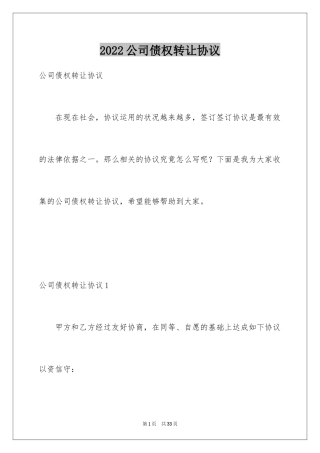 2024公司债权转让协议_1