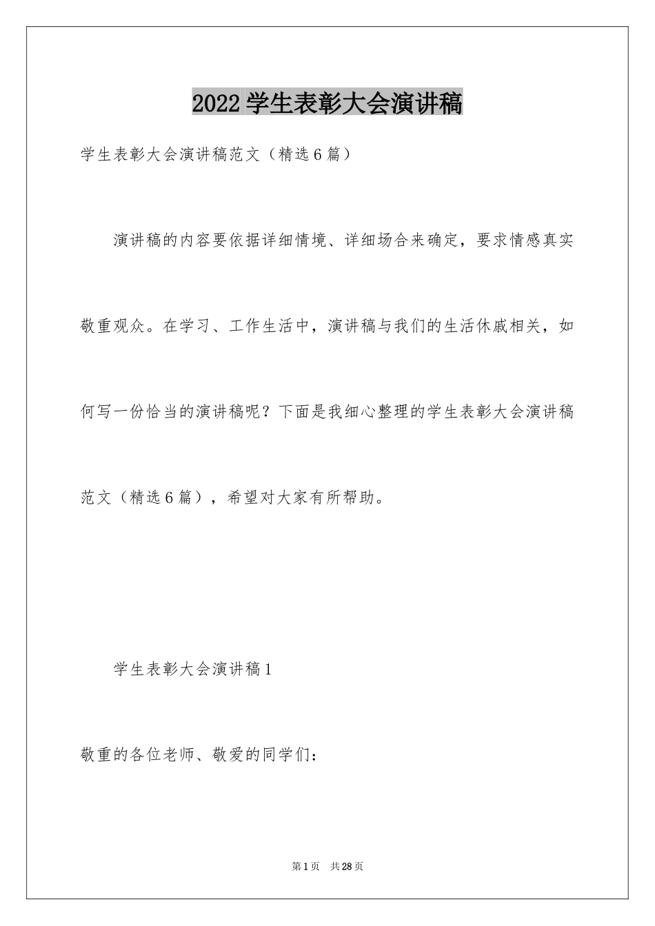 2024学生表彰大会演讲稿_第1页