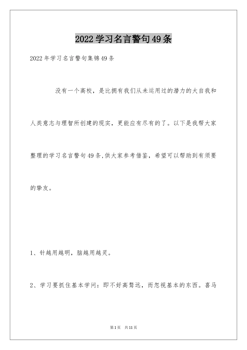 2024学习名言警句49条_第1页