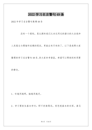 2024学习名言警句49条