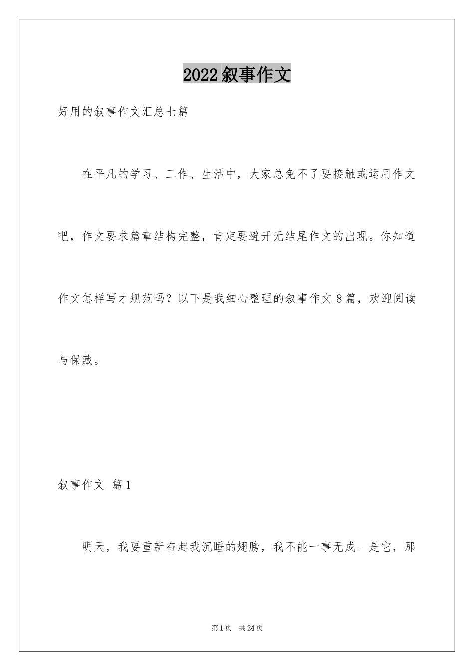 2024叙事作文_190_第1页