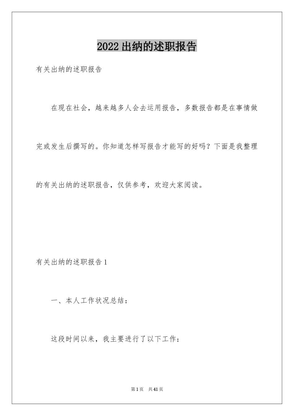 2024出纳的述职报告_1_第1页