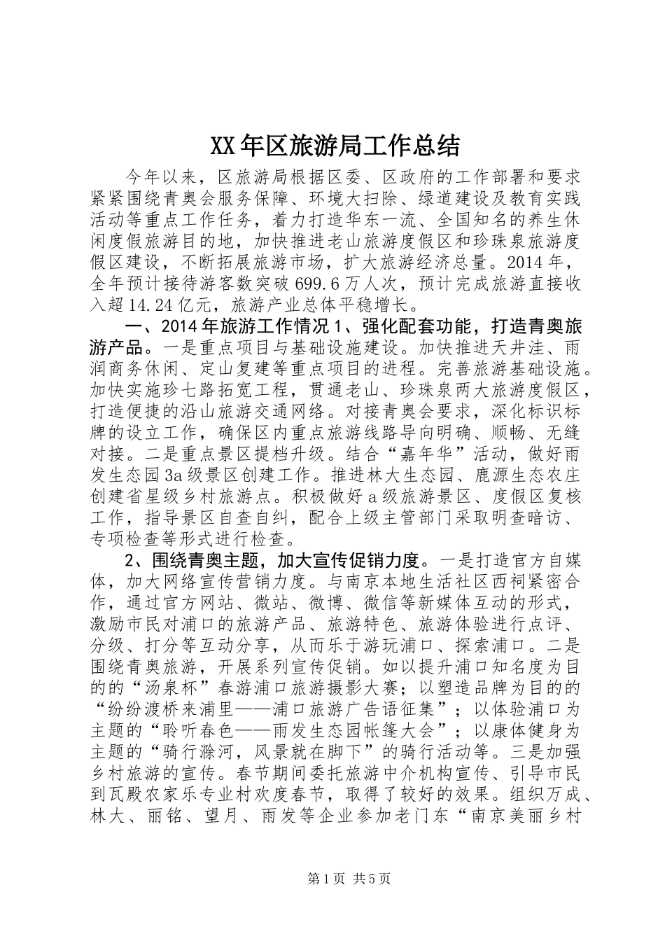 XX年区旅游局工作总结_第1页