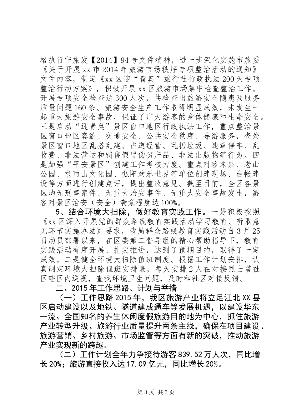 XX年区旅游局工作总结_第3页