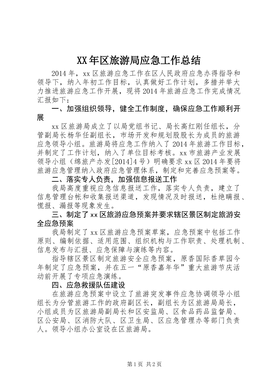 XX年区旅游局应急工作总结_第1页