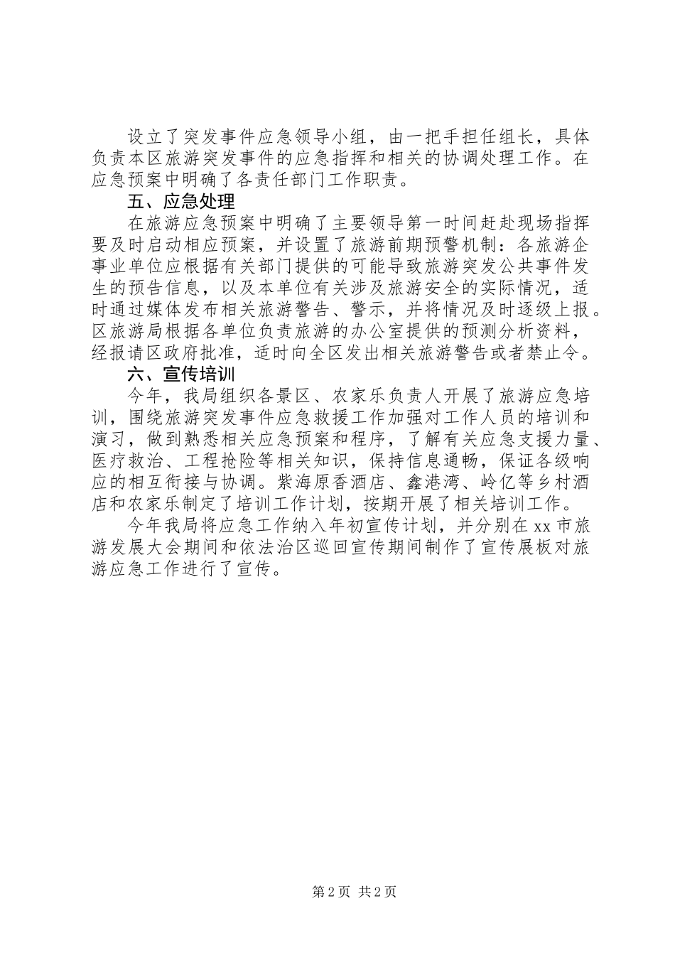 XX年区旅游局应急工作总结_第2页