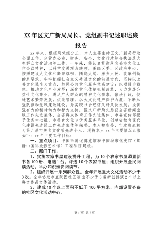XX年区文广新局局长、党组副书记述职述廉报告