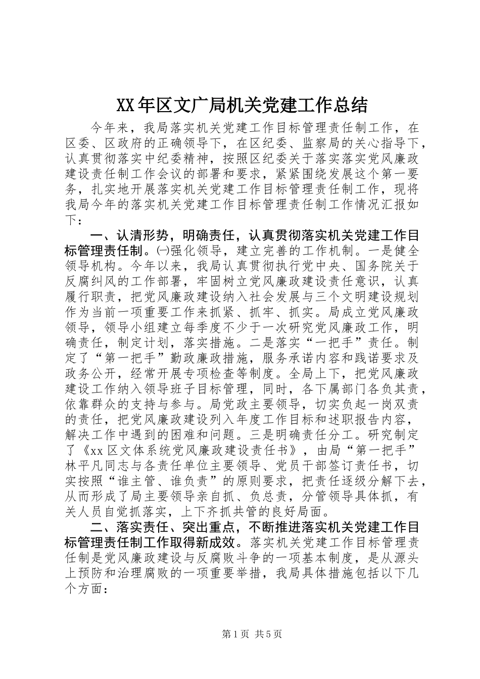 XX年区文广局机关党建工作总结_第1页