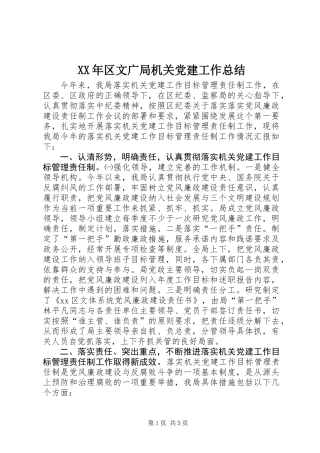 XX年区文广局机关党建工作总结