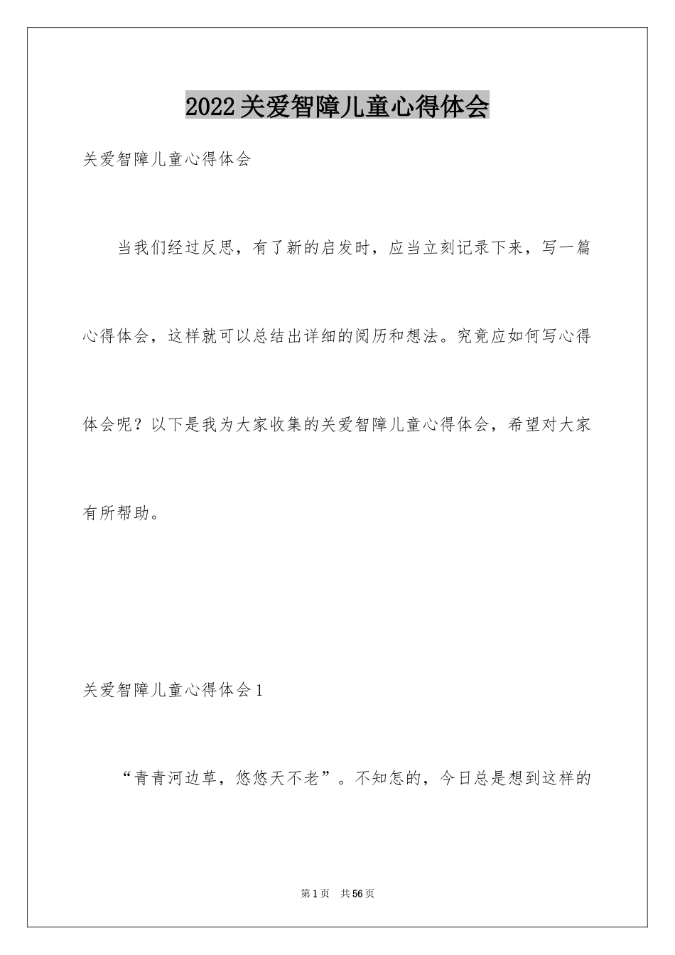 2024关爱智障儿童心得体会_第1页