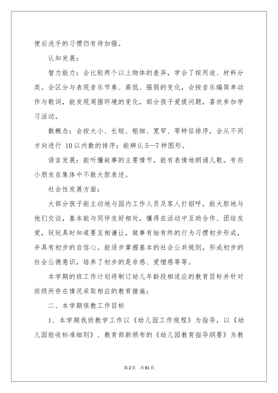 中班保教工作参考计划_第2页