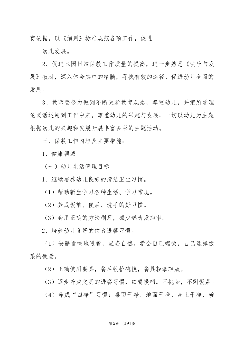 中班保教工作参考计划_第3页