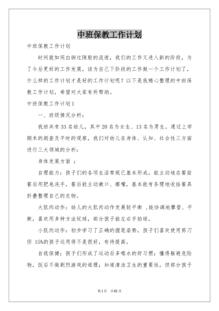 中班保教工作参考计划