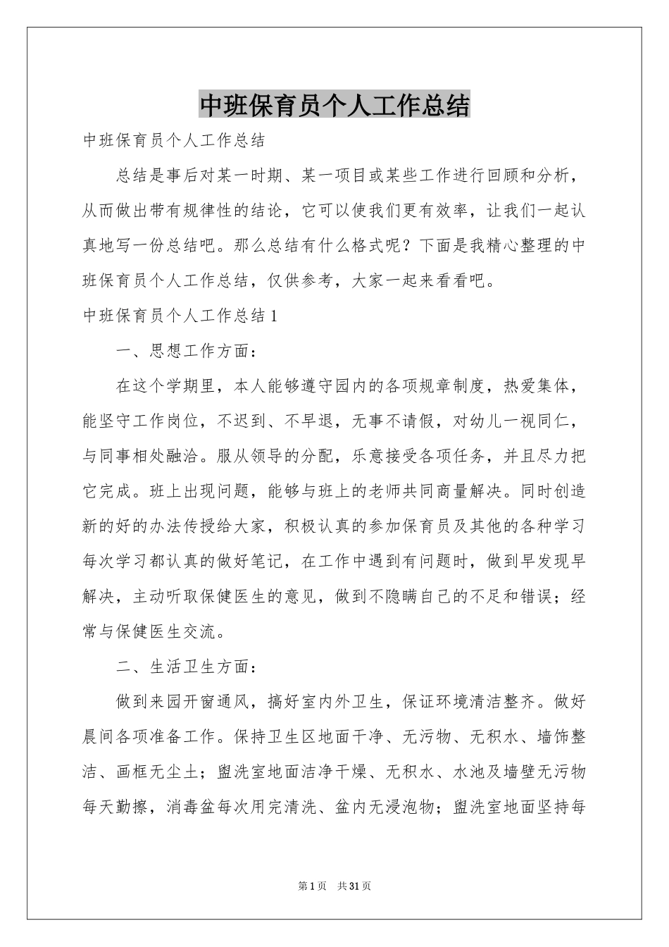 中班保育员个人工作参考总结_第1页