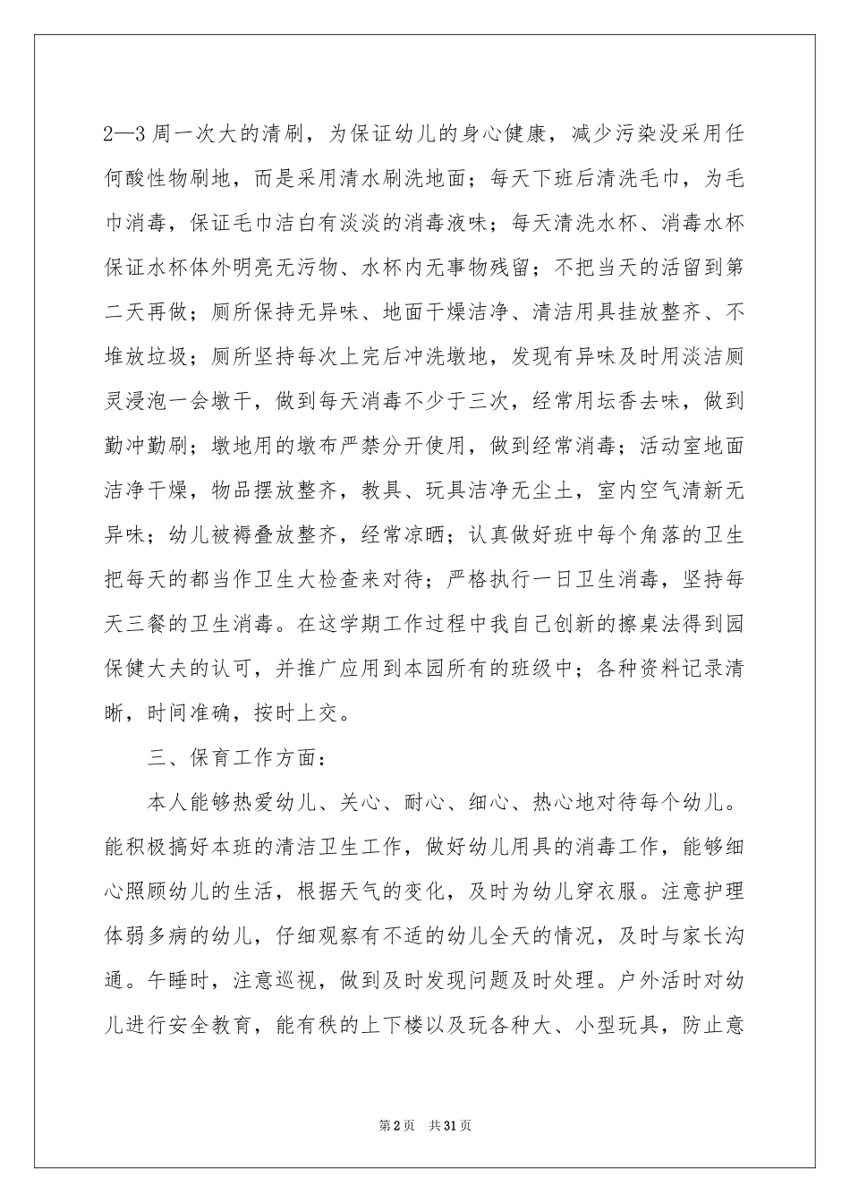 中班保育员个人工作参考总结_第2页
