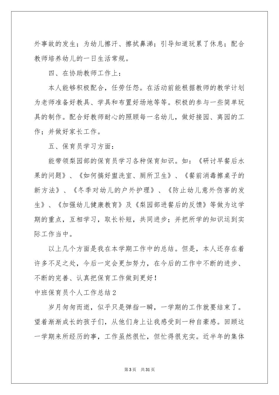 中班保育员个人工作参考总结_第3页