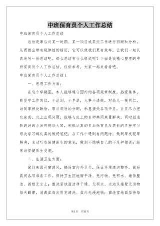 中班保育员个人工作参考总结