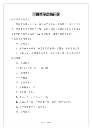 中班亲子活动参考计划