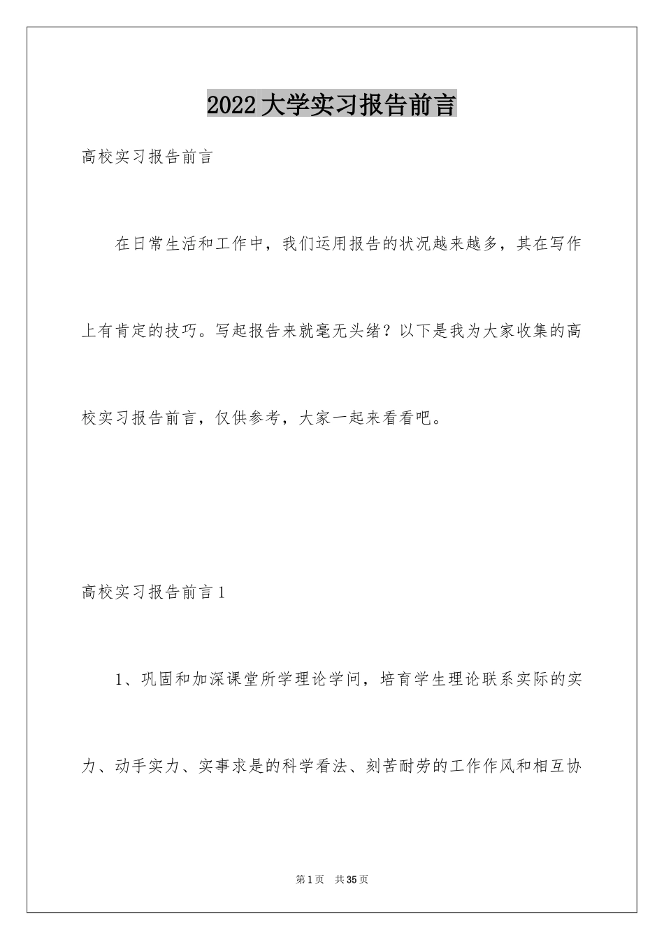 2024大学实习报告前言_第1页