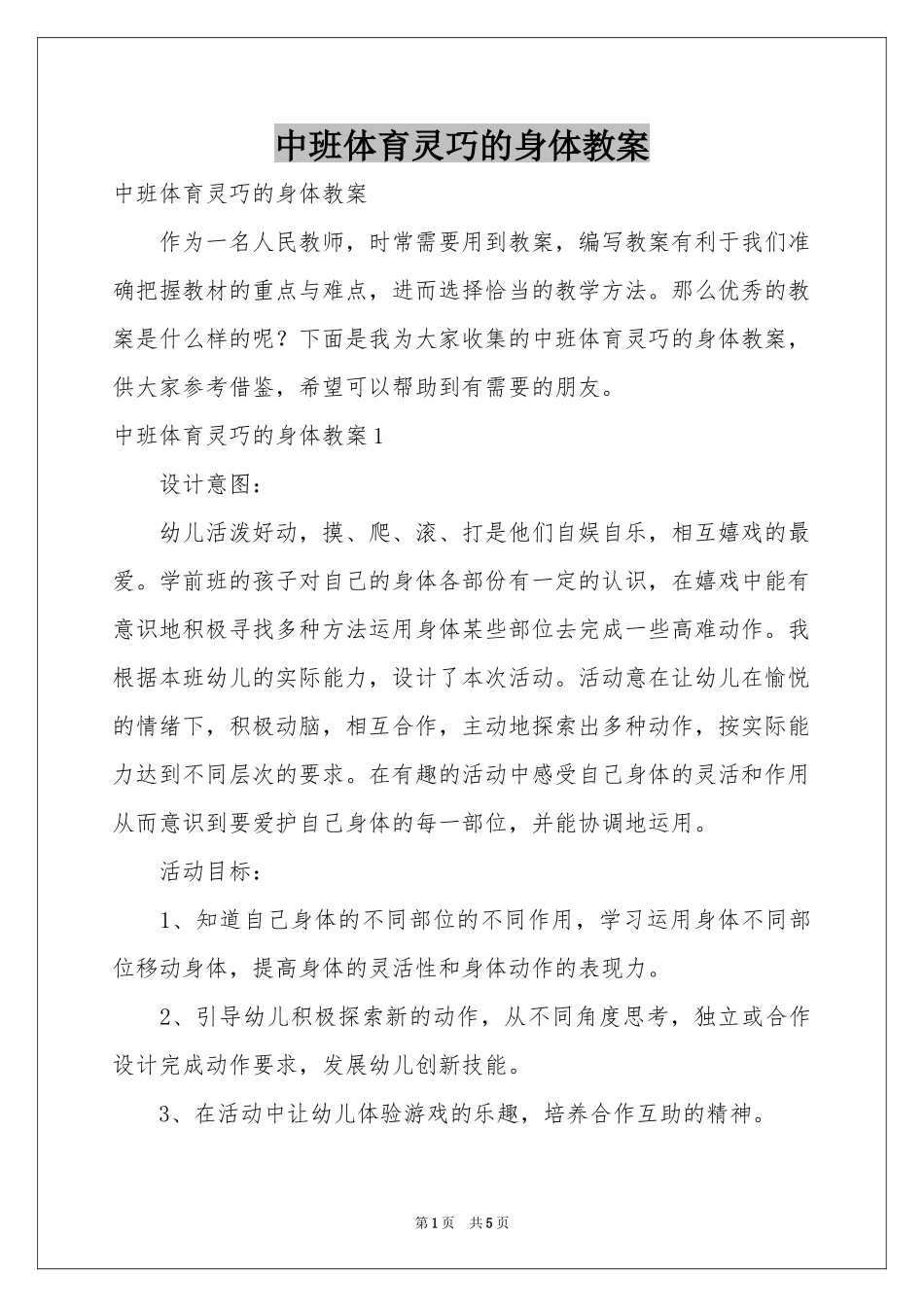 中班体育灵巧的身体教案_第1页