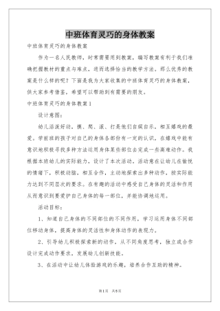 中班体育灵巧的身体教案