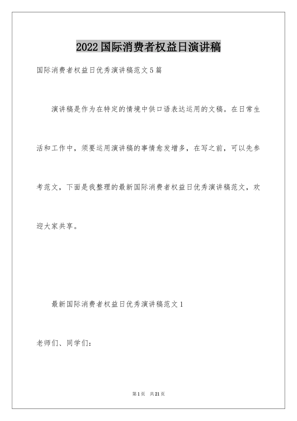 2024国际消费者权益日演讲稿_第1页